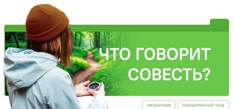 Что говорит совесть?