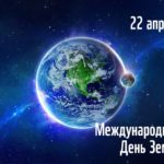 22 апреля -Международный день Земли